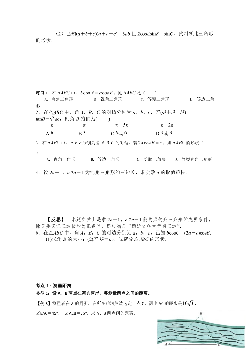 2016年秋高中数学人教a版必修5自主学习导学案：1.2 正弦定理和余弦定理应用举例（学生版+教师版） word版含解析.doc_第2页