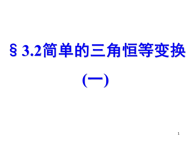 【世纪金榜】2016人教版高中数学必修四课件：3.2 简单的三角恒等变换（1） 教学能手示范课.ppt_第1页