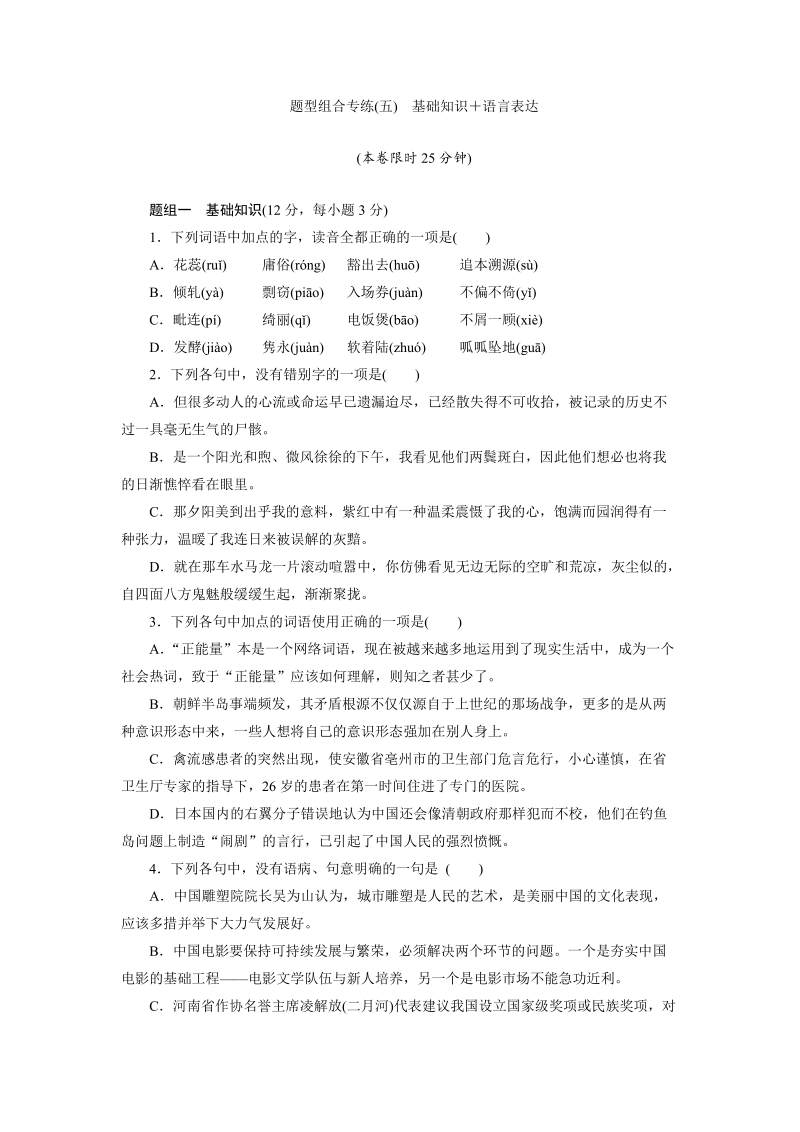 三维设计高三语文二轮复习专题精炼：题型组合专练(五)　基础知识＋语言表达(有答案）.doc_第1页