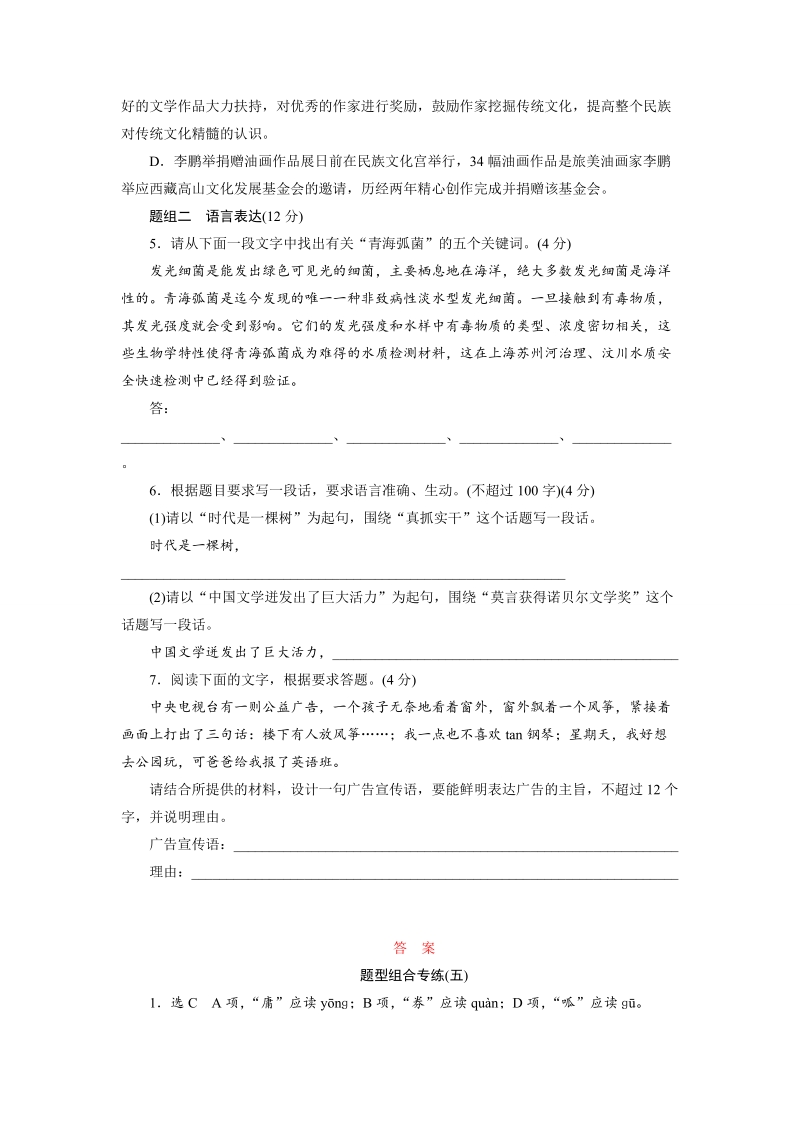 三维设计高三语文二轮复习专题精炼：题型组合专练(五)　基础知识＋语言表达(有答案）.doc_第2页