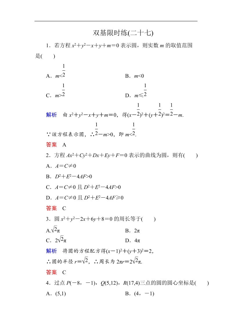 【名师一号】新课标a版高中数学必修2双基限时练27.doc_第1页