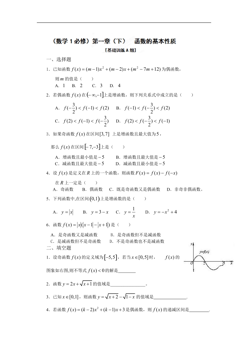 吉林省吉林市第一中学校高中数学必修一第一章（下）  函数的基本性质 1练习.doc_第1页