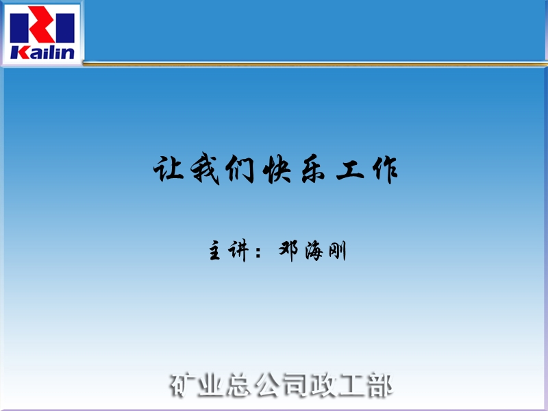 让我们快乐工作(企业文化培训课件).ppt_第1页