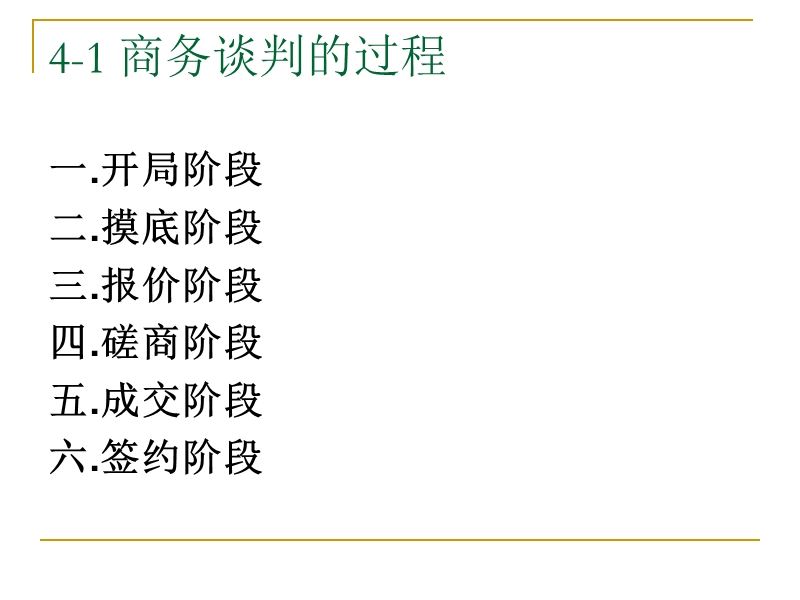 第四章-商务谈判的过程及主动权的谋取.ppt_第2页