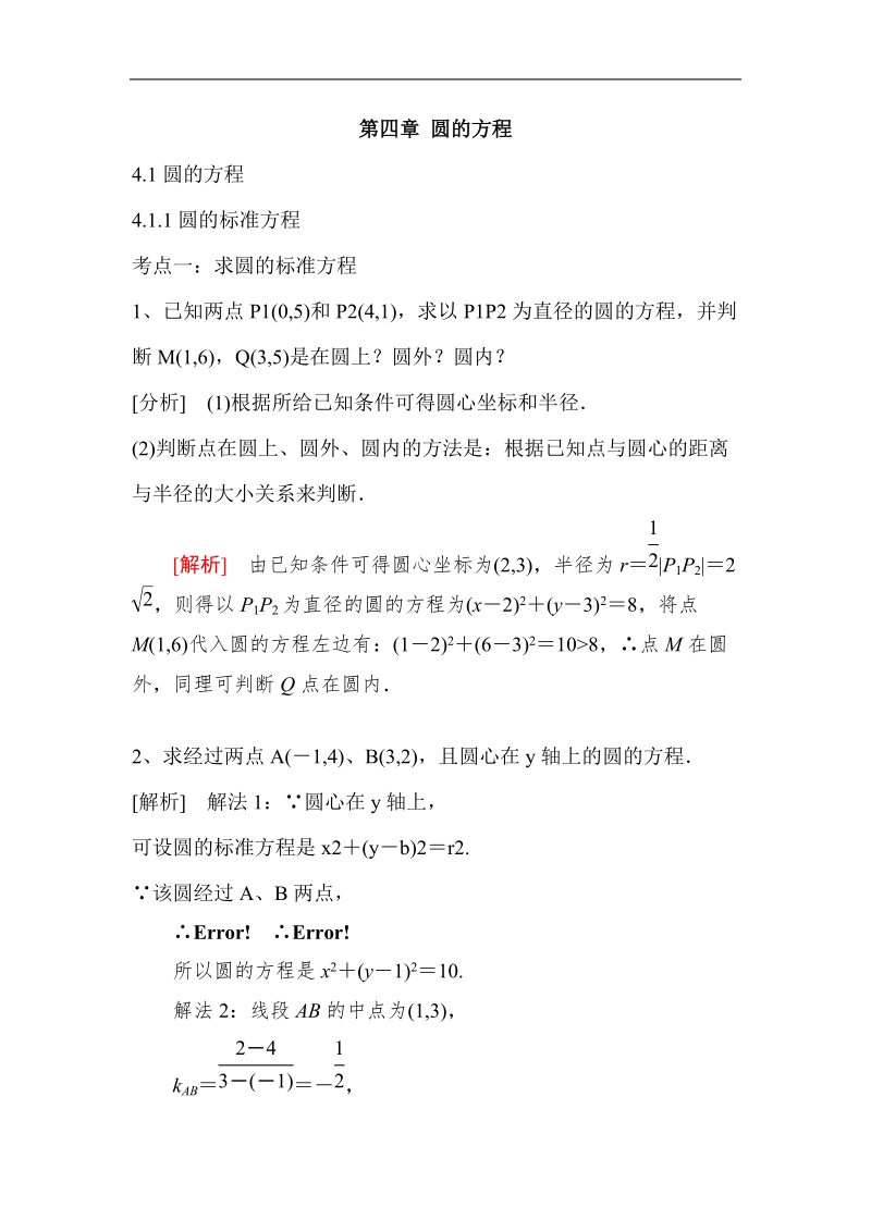 山东省济宁市学而优高一数学（新课标人教版）必修二考点清单：《4.1.1 圆的标准方程》.doc_第1页