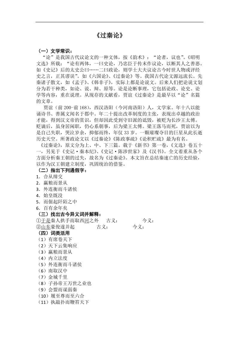 吉林省吉林市第一中学校人教新课标高中语文文言文基础知识复习过秦论.doc_第1页