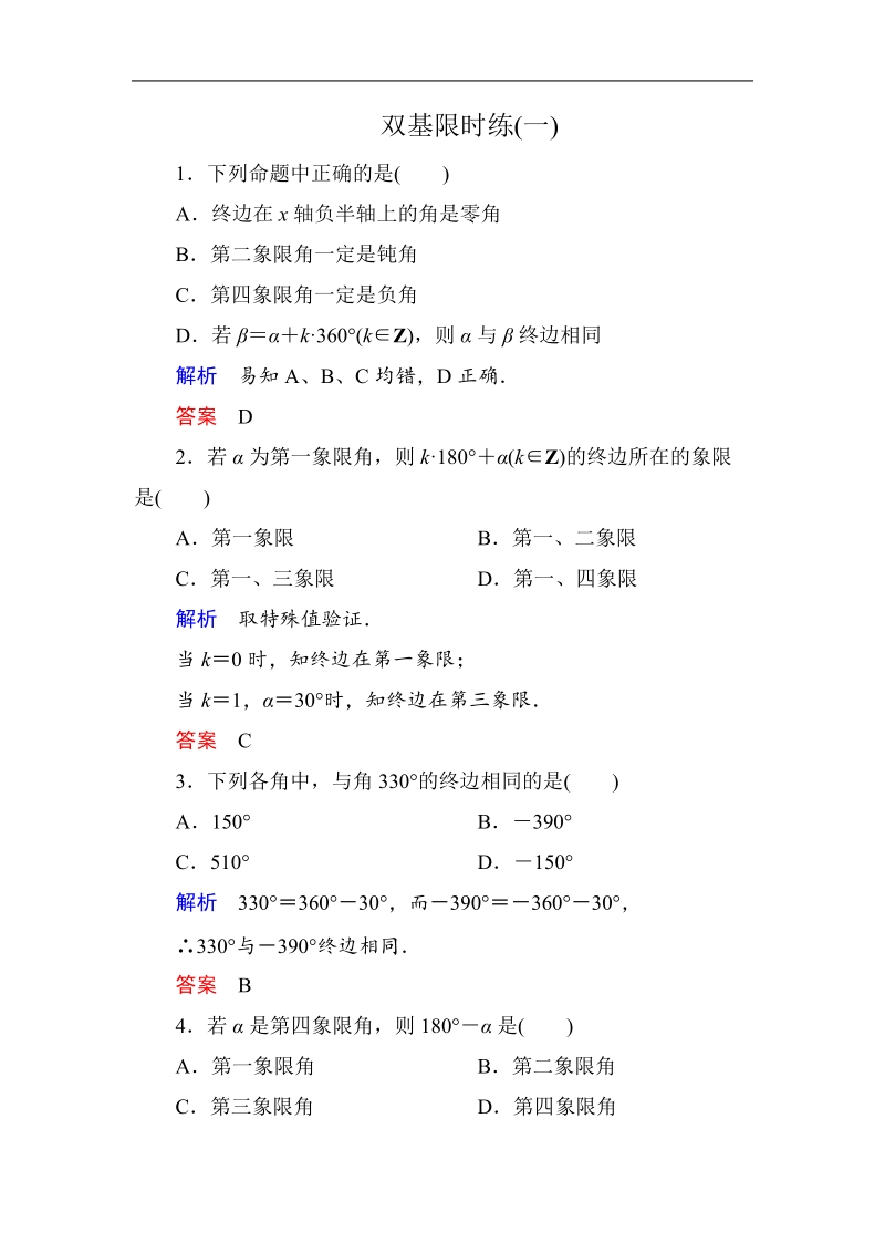 【名师一号】新课标a版高中数学必修4双基限时练1.doc_第1页