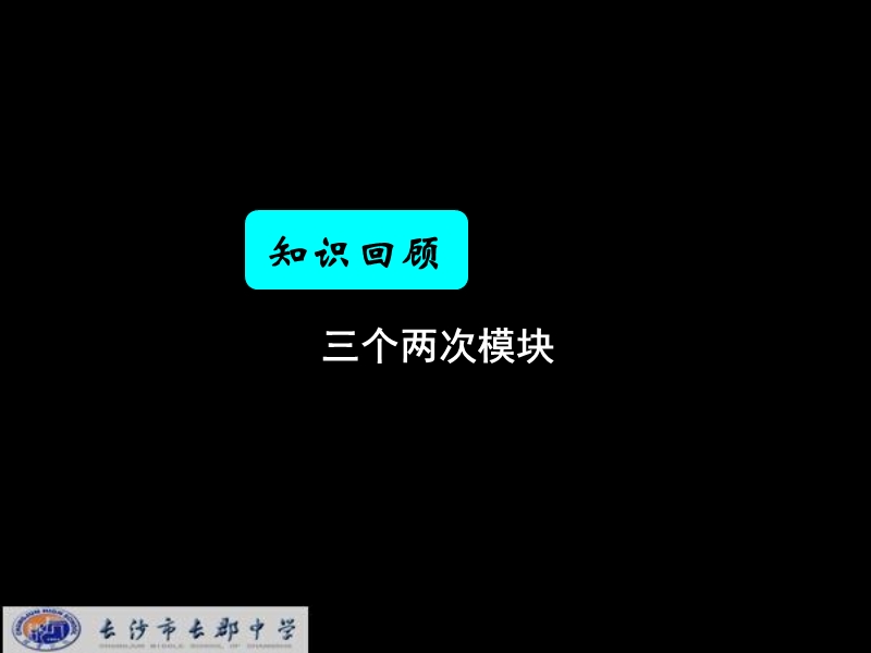 湖南省长郡中学高中数学人教a版课件 必修五《3.2一元二次不等式及其解法》 .ppt_第1页