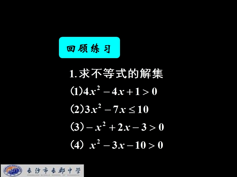 湖南省长郡中学高中数学人教a版课件 必修五《3.2一元二次不等式及其解法》 .ppt_第2页