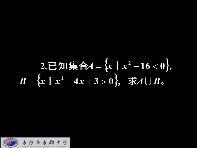 湖南省长郡中学高中数学人教a版课件 必修五《3.2一元二次不等式及其解法》 .ppt_第3页