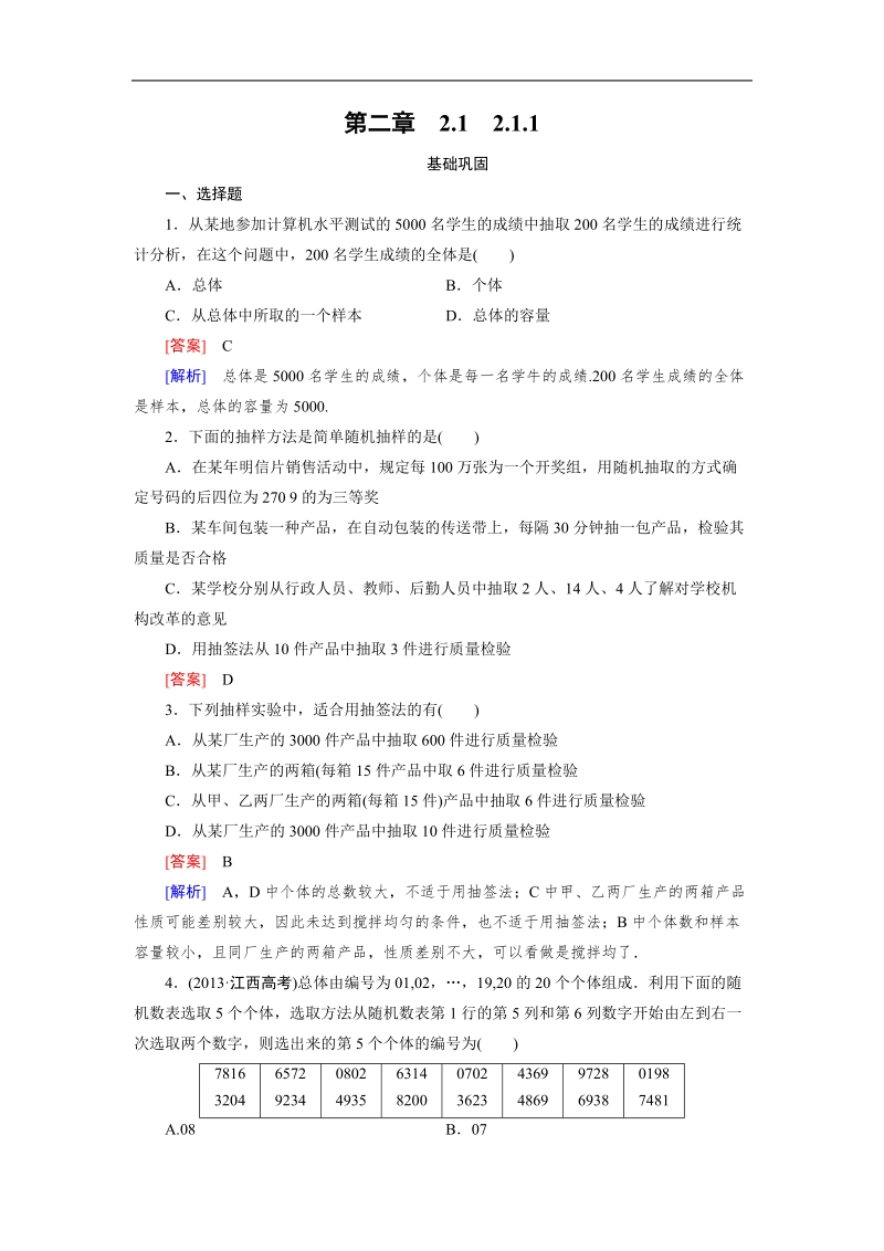 【成才之路｝2015-2016高一数学人教a版必修3习题：2.1.1《简单随机抽样》.doc_第1页