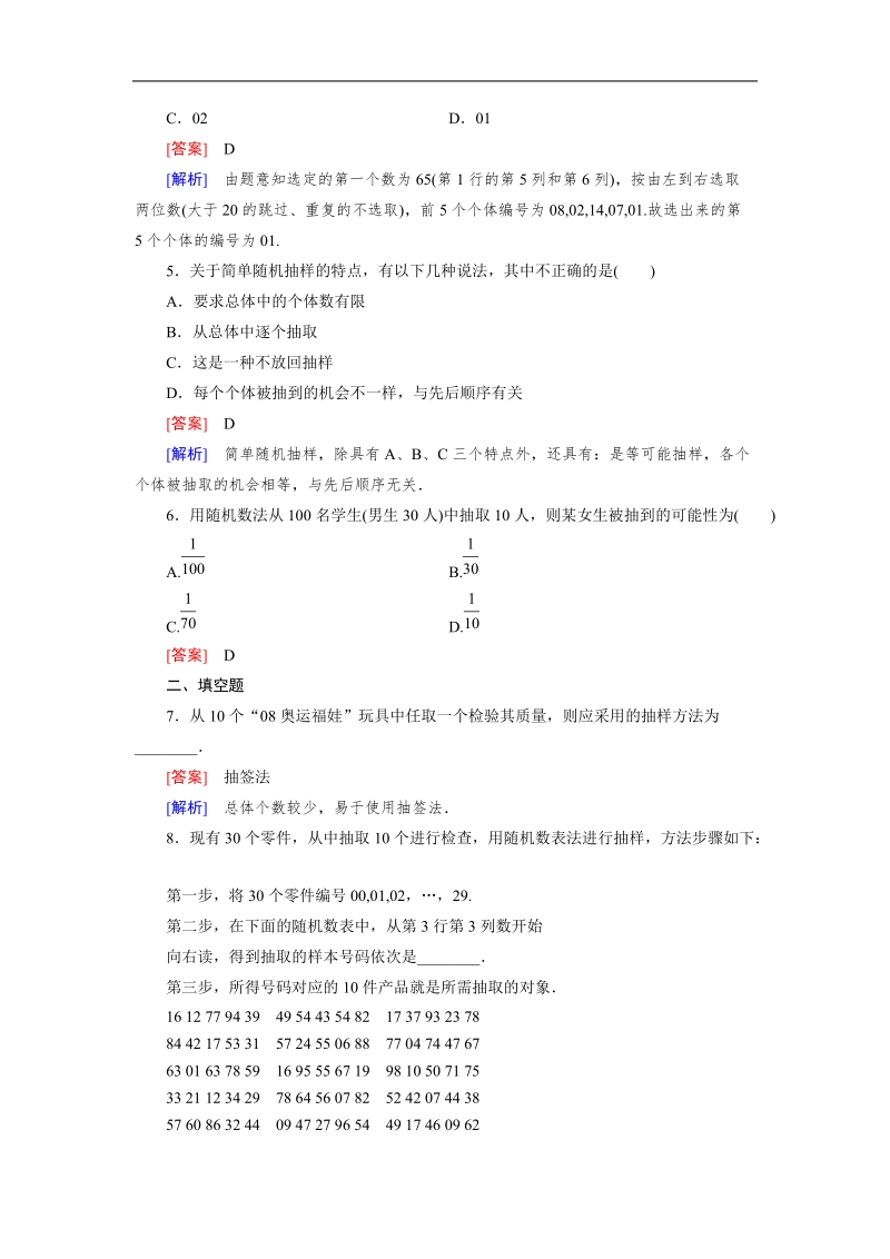 【成才之路｝2015-2016高一数学人教a版必修3习题：2.1.1《简单随机抽样》.doc_第2页