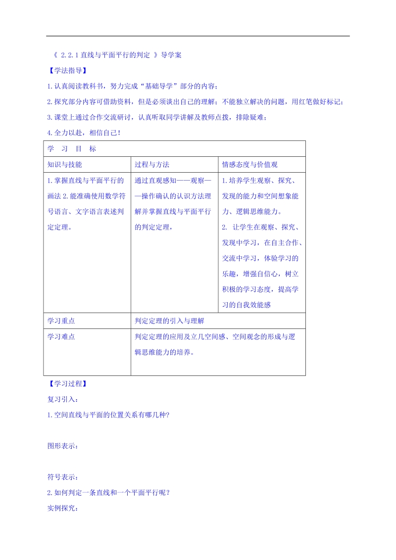 黑龙江省伊春市高中数学人教a版必修二导学案：2.2.1线面平行判定 word版.doc_第1页