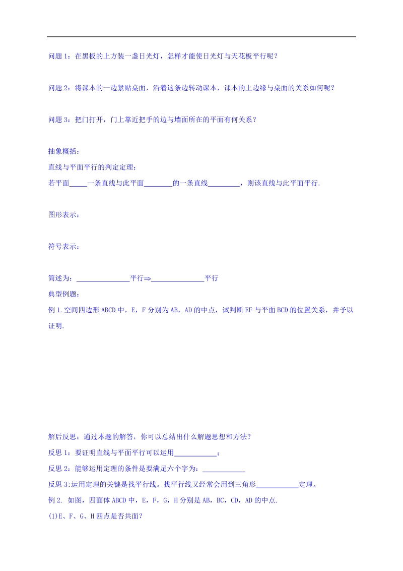 黑龙江省伊春市高中数学人教a版必修二导学案：2.2.1线面平行判定 word版.doc_第2页