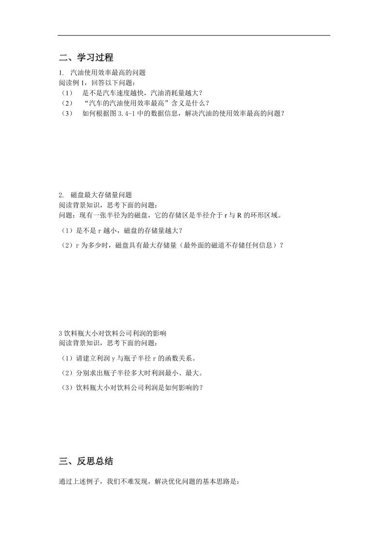 山东临清高中数学全套教学案选修1-1：3.4《生活中的优化问题举例》.doc_第2页