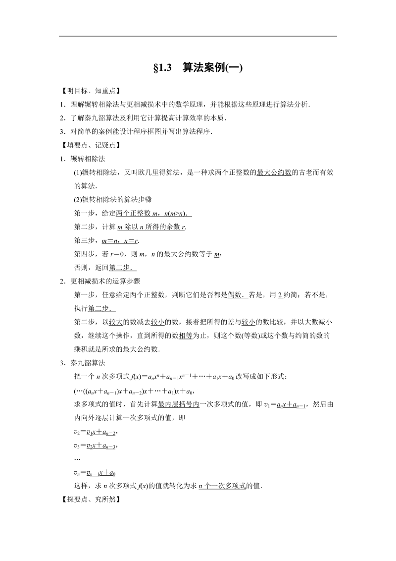 【步步高 学案导学设计】高中数学（人教a版必修三）学案 第1章 1.3　算法案例(1).doc_第1页