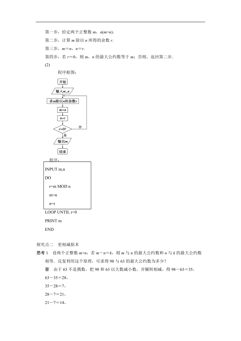 【步步高 学案导学设计】高中数学（人教a版必修三）学案 第1章 1.3　算法案例(1).doc_第3页