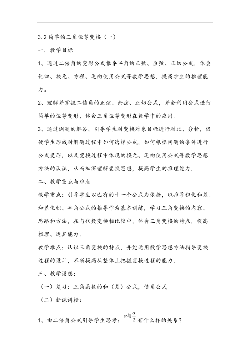 河北地区 人教a版必修四高一数学教案 3.2简单的三角恒等变换（1）.doc_第1页