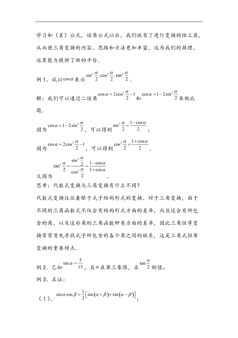 河北地区 人教a版必修四高一数学教案 3.2简单的三角恒等变换（1）.doc_第2页