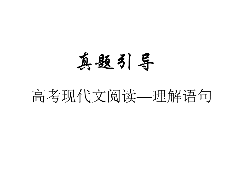 高考语文二轮复习阅读指导课件：现代文阅读 鉴赏语句.ppt_第1页