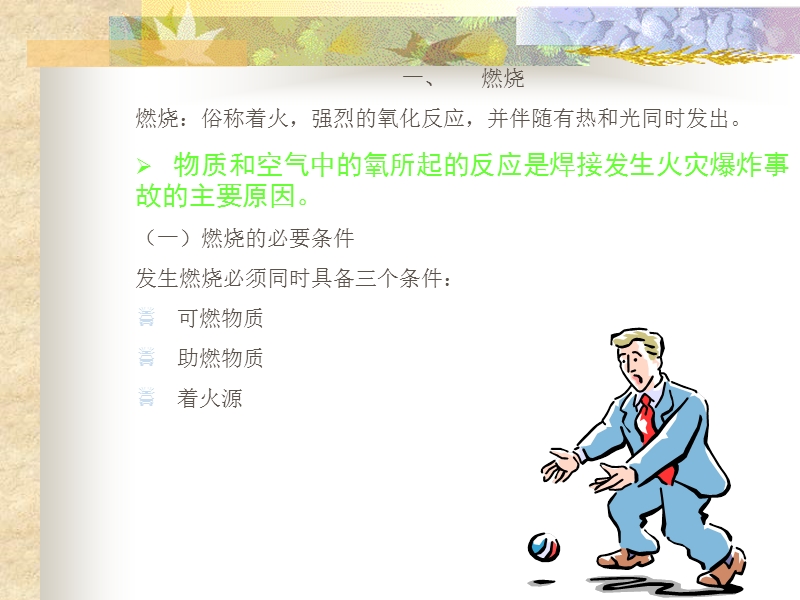 第二章---焊接与切割的防火防爆.ppt_第2页