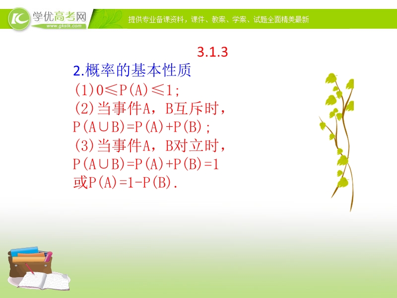 2017年秋人教版高中数学必修三课件：3.1.3 概率的基本性质 知识素材.ppt_第1页