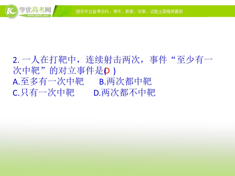 2017年秋人教版高中数学必修三课件：3.1.3 概率的基本性质 知识素材.ppt_第2页