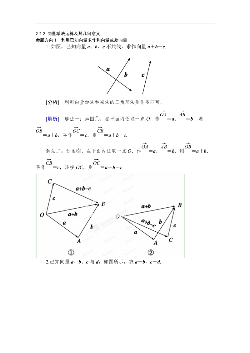 山东省2016年高一数学（新人教a版必修4）考点清单：《2.2.2 向量减法运算及其几何意义》.doc_第1页