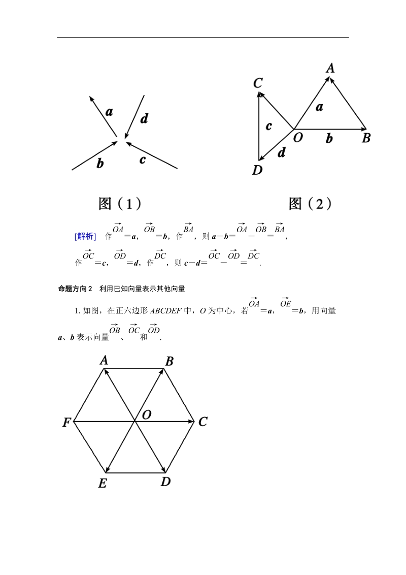 山东省2016年高一数学（新人教a版必修4）考点清单：《2.2.2 向量减法运算及其几何意义》.doc_第2页