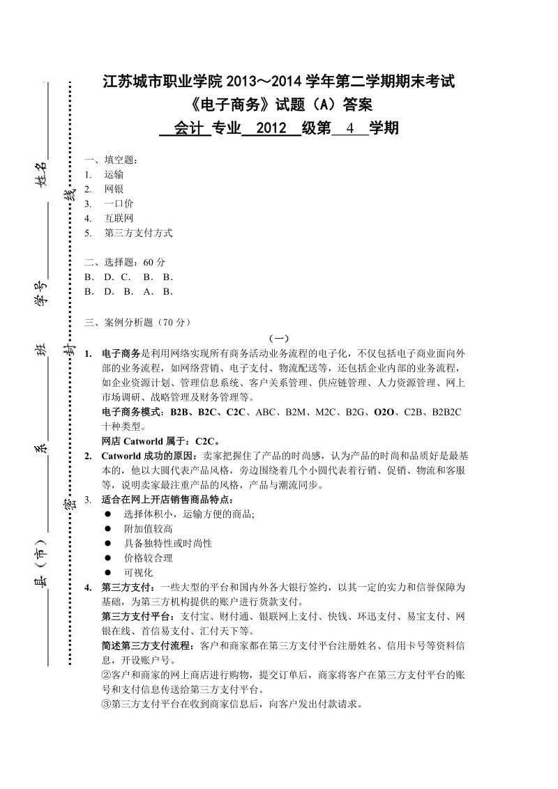 电子商务试卷a答案.doc_第1页