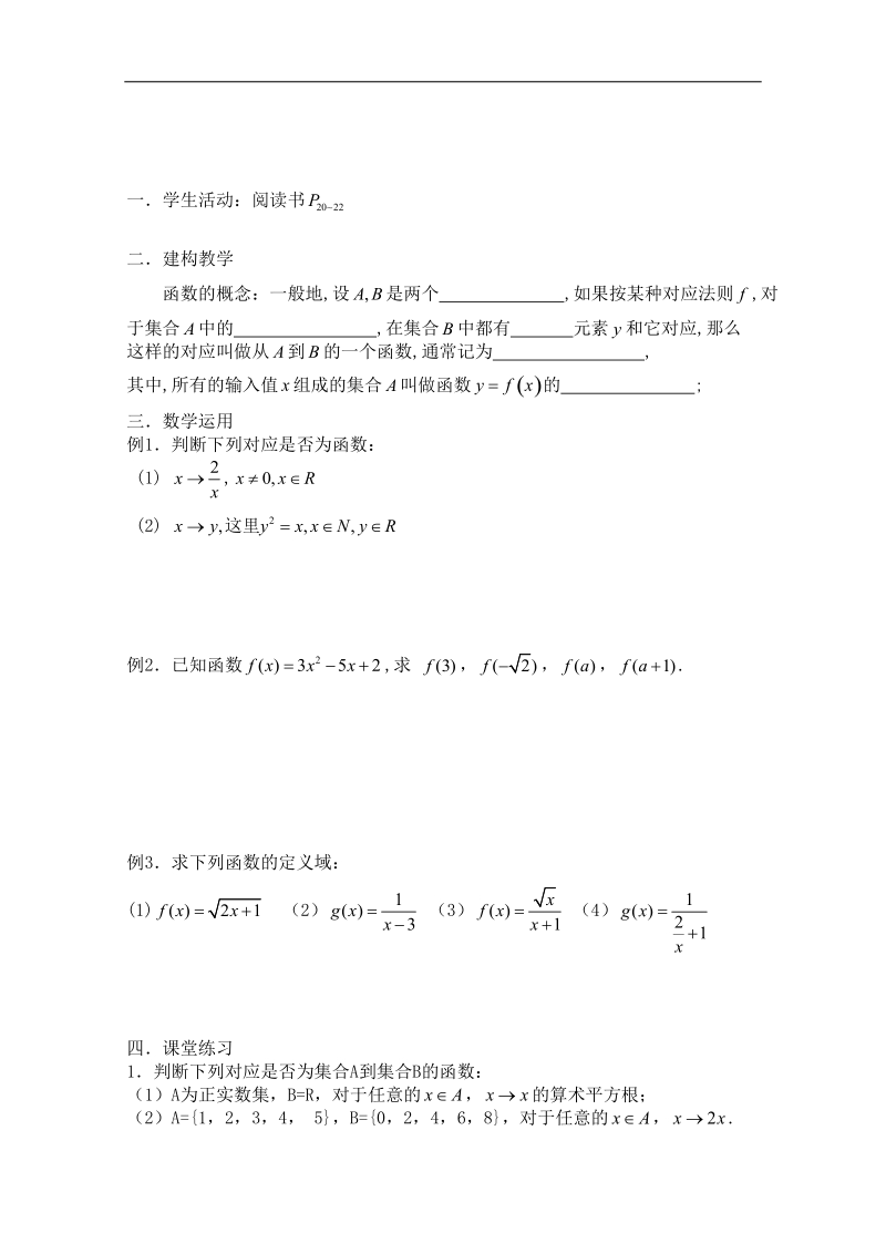 安徽地区适用人教a版高一数学教案：第一课时《函数概念》.doc_第1页