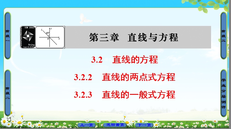 2018版高中数学（人教a版）必修2同步课件： 第3章 3.2.2 直线的两点式方程 3.2.3 直线的一般式方程.ppt_第1页