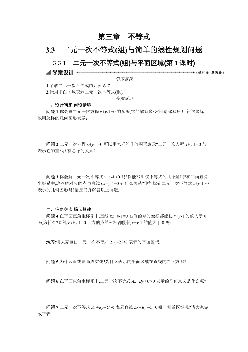 【优化设计】高中数学必修五学案 第三章 不等式 3.3.1.1 二元一次不等式（组）与平面区域.doc_第1页