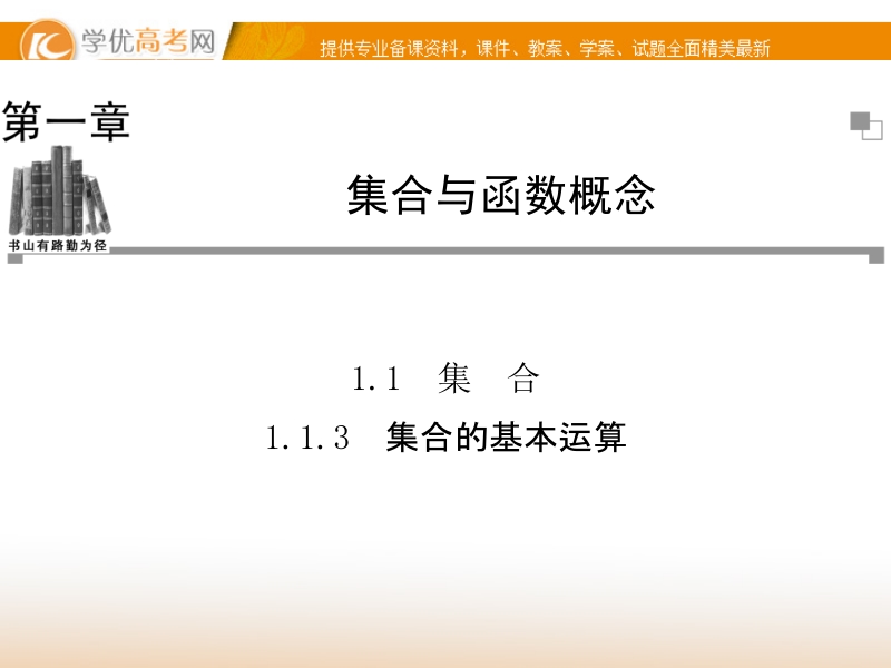 【金版学案】高中数学必修一（人教a版）：1.1.3 同步辅导与检测课件.ppt_第1页