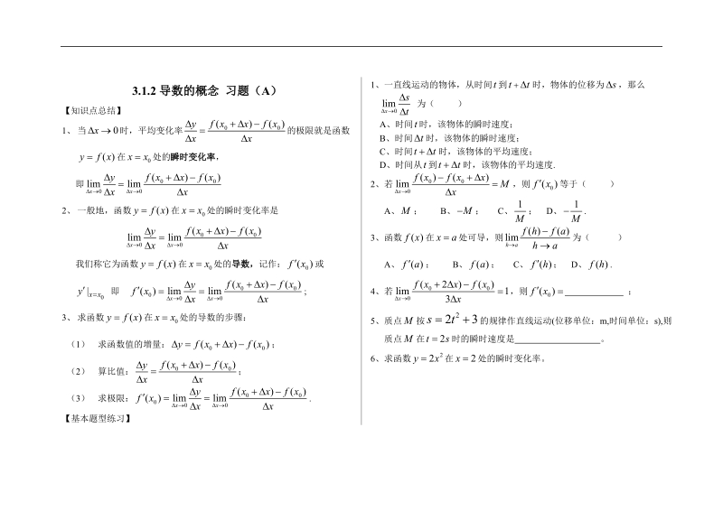 人教版 新课标 高中数学选修1-1第二章3.1.2导数的概念.doc_第1页