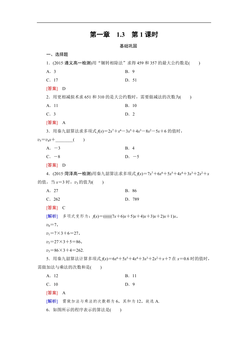 【成才之路｝2015-2016高一数学人教a版必修3习题：1.3 第1课时《算法案例》.doc_第1页