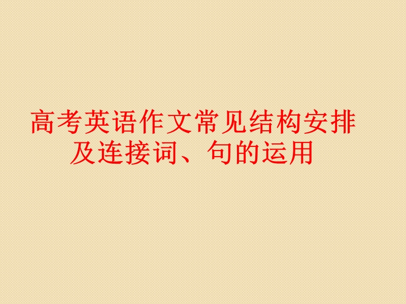 高考英语作文常见结构安排及连接词、句的运用(课件).ppt_第1页