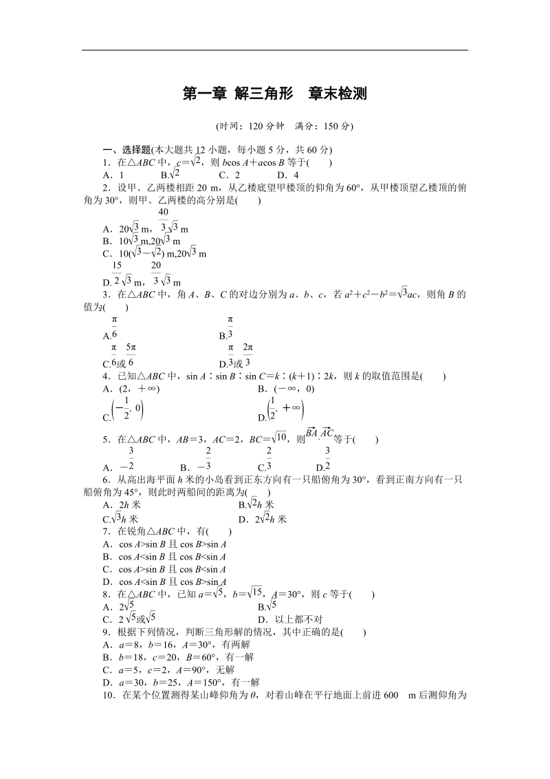 【课堂设计】高中数学人教a版必修5章末检测;第一章 解三角形.doc_第1页