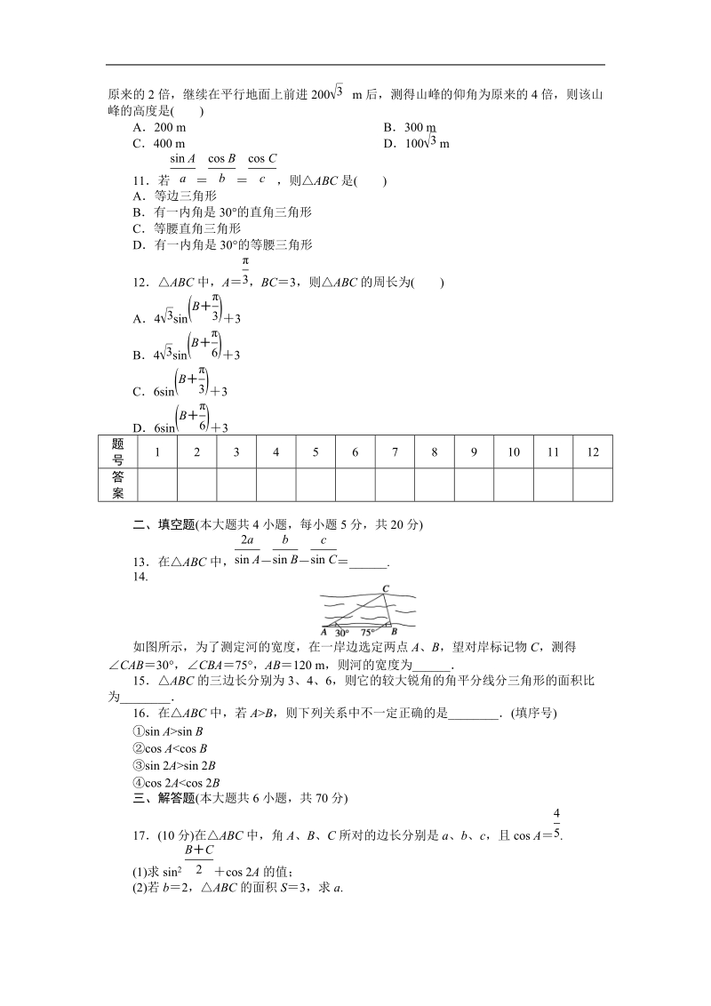 【课堂设计】高中数学人教a版必修5章末检测;第一章 解三角形.doc_第2页