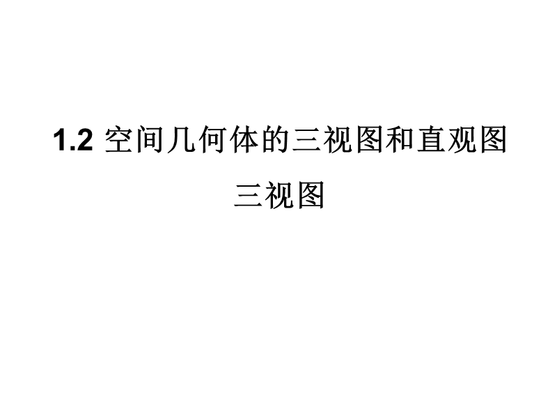 内蒙古元宝山区高中数学人教版必修二同步课件：1.2.1空间几何体的三视图（共42张ppt）.ppt_第1页