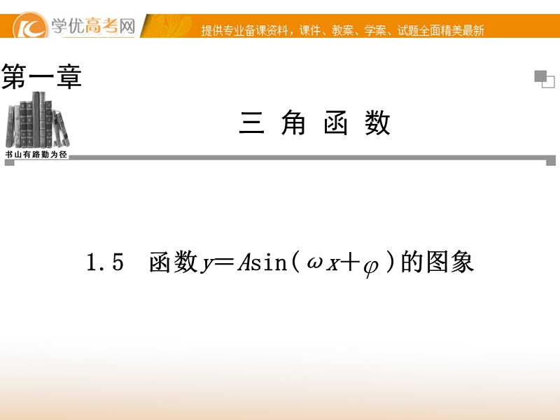 【金版学案】高中数学必修四（人教a版）：1.5 同步辅导与检测课件.ppt_第1页