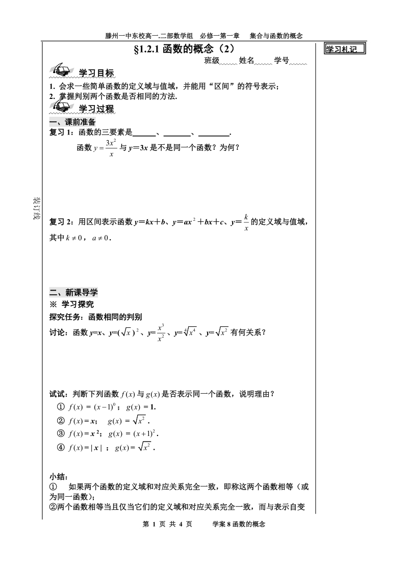 山东省滕州市第一中学东校人教a版必修1数学导学案：1.2.1函数的概念（2）.doc_第1页