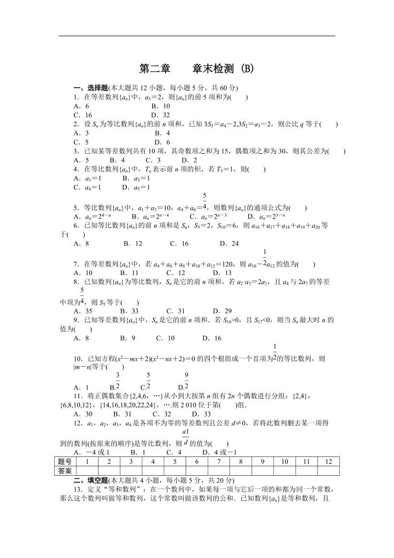 【学案导学设计】高中数学（人教a版，必修五）作业：2　章末检测（b）.doc_第1页