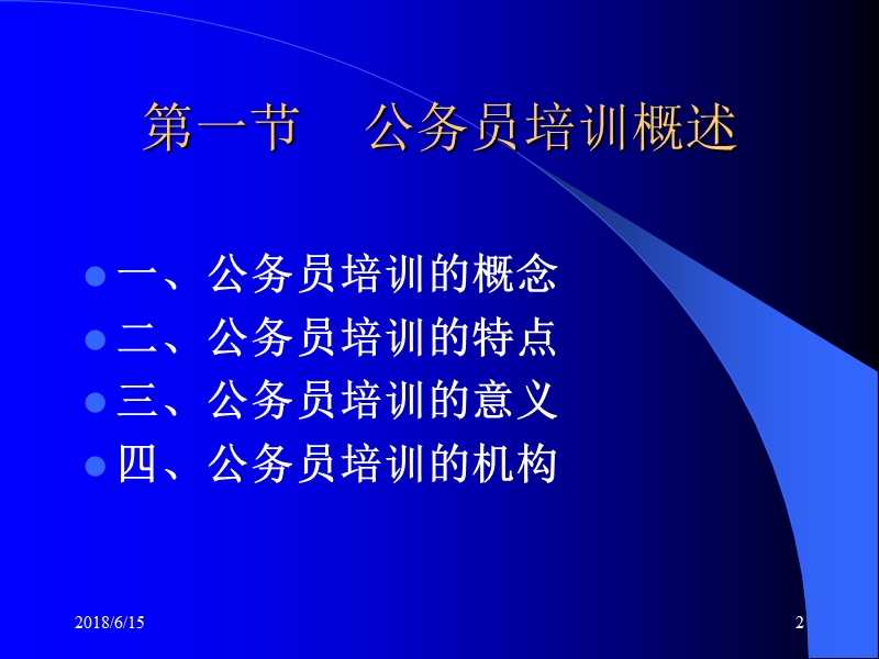 第六章-公务员培训.ppt_第2页