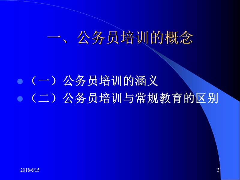 第六章-公务员培训.ppt_第3页