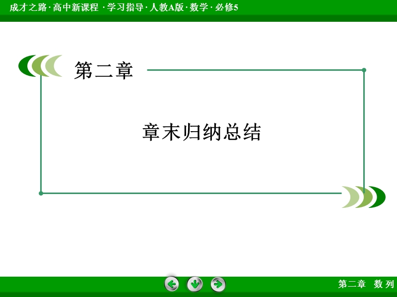 【成才之路】2015春季高二数学人教a版必修5同步课件：章末归纳整合2.ppt_第3页