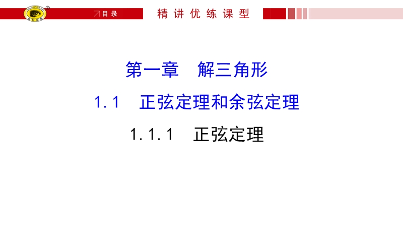 【世纪金榜】2017春人教a版高中数学必修五课件：1.1.1 正弦定理3 .ppt_第1页