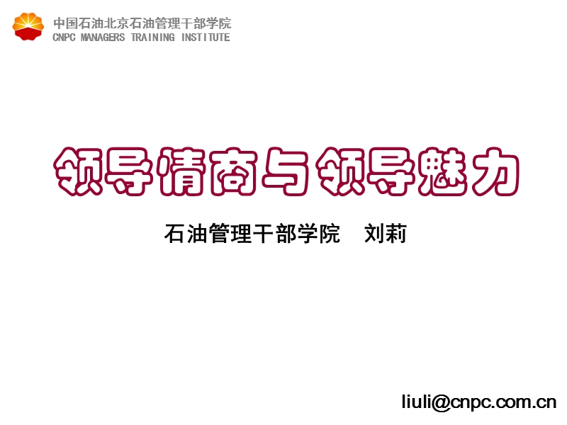 领导情商与领导魅力.ppt_第1页