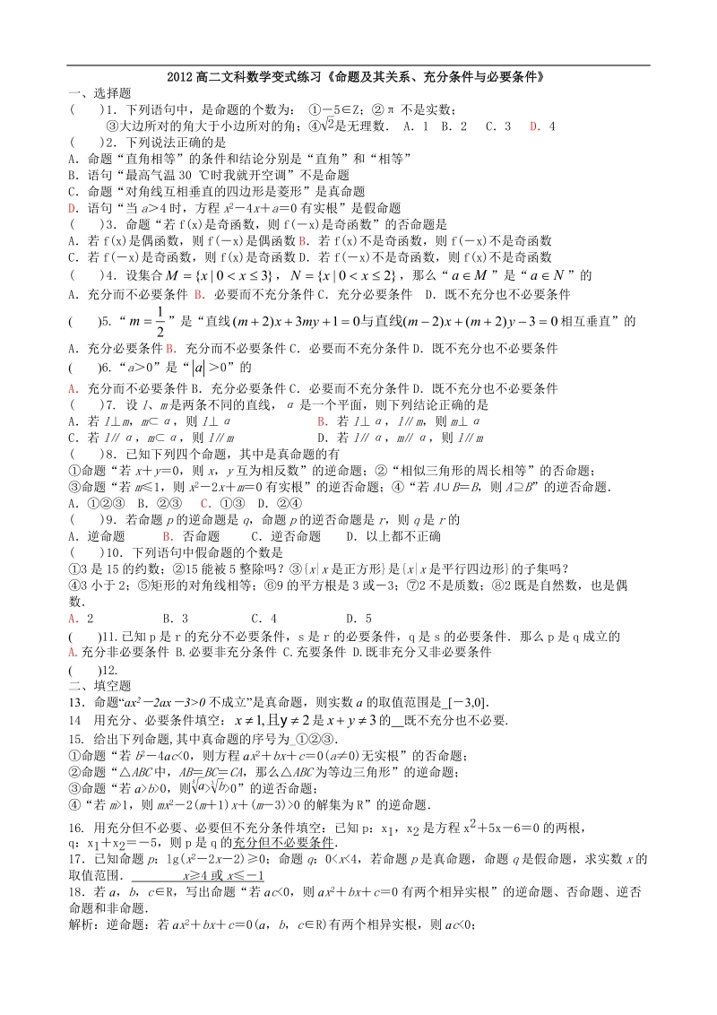 福建专用 人教a版高二文科数学变式练习 选修1-1命题与逻辑（教师版）.doc_第1页