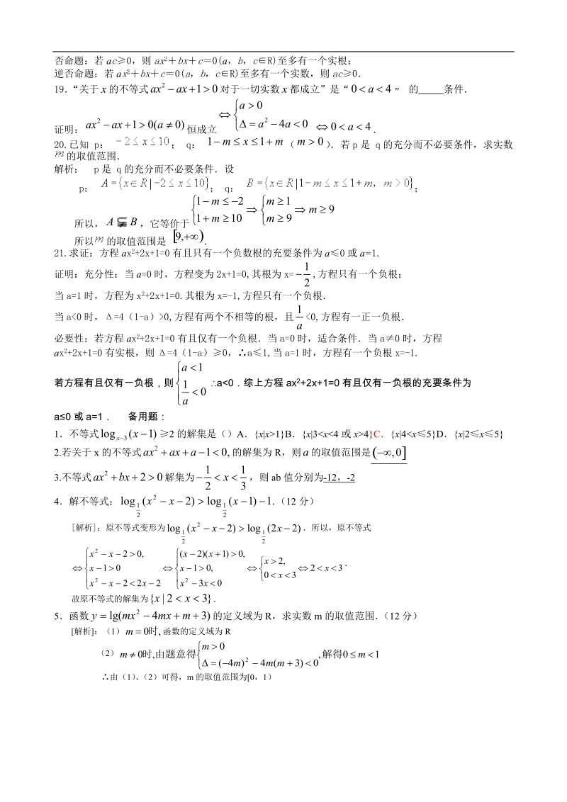 福建专用 人教a版高二文科数学变式练习 选修1-1命题与逻辑（教师版）.doc_第2页